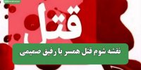نقشه شوم قتل همسر با رفیق صمیمی
