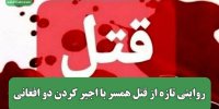روایتی تازه از قتل همسر با اجیر کردن دو افغانی