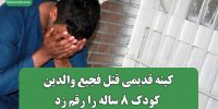 کینه قدیمی قتل فجیع مادر و پدر کودک 8 ساله را رقم زد