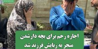 اجاره رحم برای بچه دارشدن منجر به ربایش فرزند شد