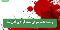وصیت نامه متوفی سند آزادی قاتل شد