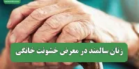 زنان سالمند در معرض خشونت خانگی