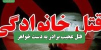 قتل عجیب برادر به دست خواهر