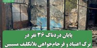 پایان دردناک 36 نفر در کمپ ترک اعتیاد و فرجام‌خواهی بلاتکلیف مسببین