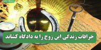 خرافات زندگی این زوج را به دادگاه کشاند