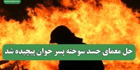 حل معمای جسد سوخته پسر جوان پیچیده شد