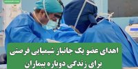 اهدای عضو یک جانباز شیمیایی فرصتی برای زندگی دوباره بیماران