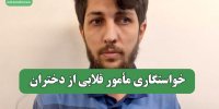 خواستگاری مأمور قلابی از دختران