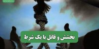 بخشش و قاتل با یک شرط