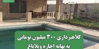 کلاهبرداری 300 میلیون تومانی به بهانه اجاره ویلاباغ