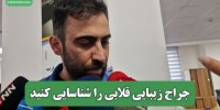 جراح زیبایی قلابی را شناسایی کنید