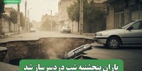 باران پنجشنبه شب دردسرساز شد