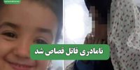 نامادری قاتل قصاص شد