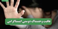 عاقبت وحشتناک دوستی اینستاگرامی