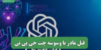 قتل مادر با وسوسه چت جی پی تی