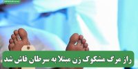 راز مرگ مشکوک زن مبتلا به سرطان فاش شد