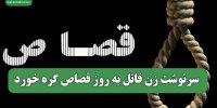 سرنوشت زن قاتل به روز قصاص گره خورد
