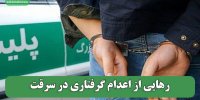 رهایی از اعدام گرفتاری در سرقت