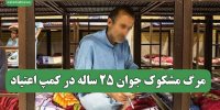 مرگ مشکوک جوان 25 ساله در کمپ اعتیاد
