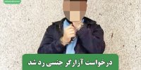 درخواست آزارگر جنسی رد شد