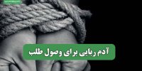 آدم ربایی برای وصول طلب
