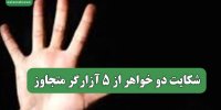 شکایت دو خواهر از 5 آزارگر متجاوز