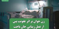 زن جوان بر اثر عفونت پس از عمل زیبایی جان باخت