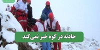 حادثه در کوه خبر نمی‌کند