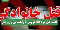 نقشه قتل مرد طلا فروش با راهنمایی زن رمال