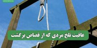 عاقبت تلخ مردی که از قصاص برگشت