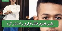 پلیس تصویر قاتل فراری را منتشر کرد
