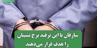 سارقان با این ترفند برج نشینان را هدف قرار می‌دهند