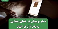 دختر نوجوان در فضای مجازی به دام آزارگر افتاد