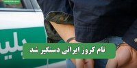 تام کروز ایرانی دستگیر شد