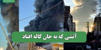 آتشی که به جان کاله افتاد