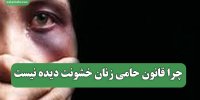 چرا قانون حامی زنان خشونت دیده نیست
