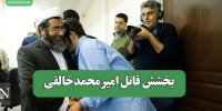 بخشش قاتل امیرمحمدخالقی
