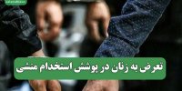 تعرض به زنان در پوشش استخدام منشی