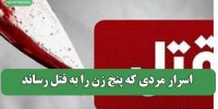 اسرار مردی که پنج زن را به قتل رساند