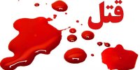 تأیید حکم قصاص برای پزشک برادرکش
