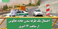 احتمال یک طرفه شدن جاده چالوس از ساعت ۱۴ امروز