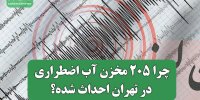 چرا ۲۰۵ مخزن آب اضطراری در تهران احداث شده؟
