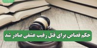 حکم قصاص برای قتل رقیب عشقی صادر شد