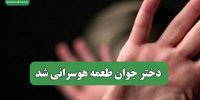 دختر جوان طعمه هوسرانی شد