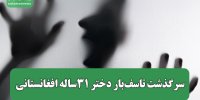سرگذشت تاسف‌بار دختر ۳۱ساله افغانستانی