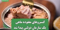 کنسروهای مفقوده ماهی یک سازمان دولتی پیدا شد