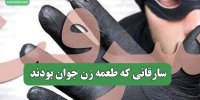 سارقانی که طعمه زن جوان بودند