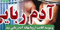 وسوسه اقامت اروپا بهانه آدم ربایی شد