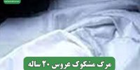 مرگ مشکوک عروس 20 ساله