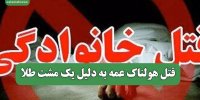 قتل هولناک عمه به دلیل یک مشت طلا